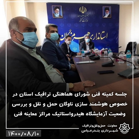 نشست کمیته فنی شورای هماهنگی ترافیك استان برگزار ش